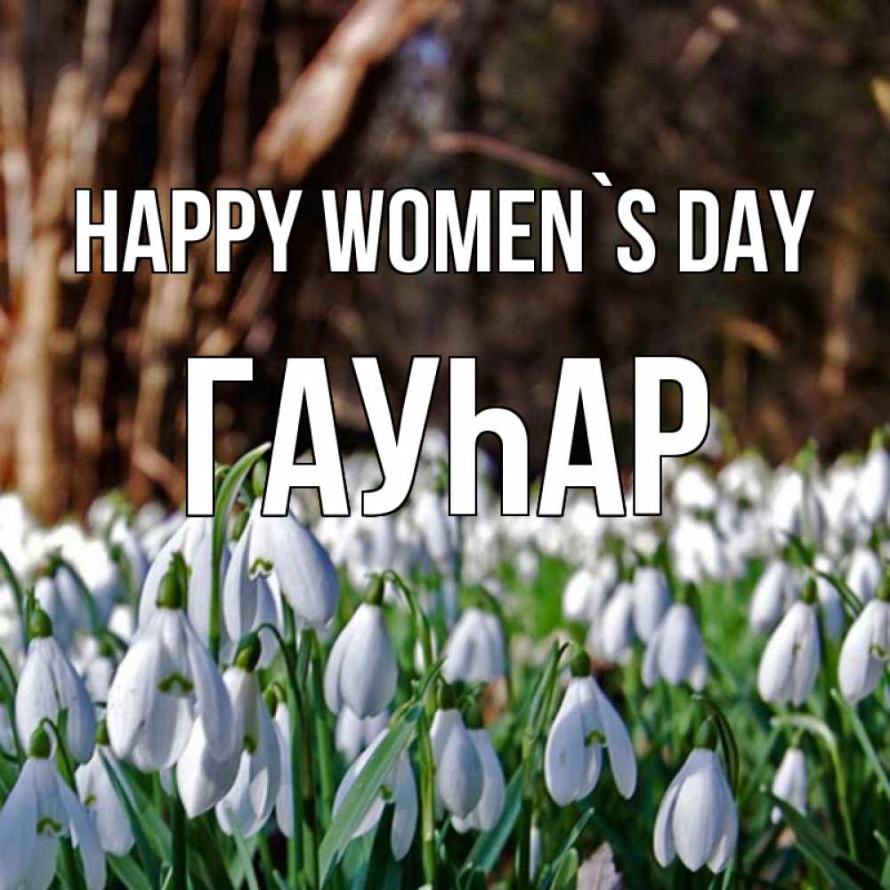 Greetings card с именем, Гауһар happy women`s day с подснежниками 1 Greetings with text for free download 